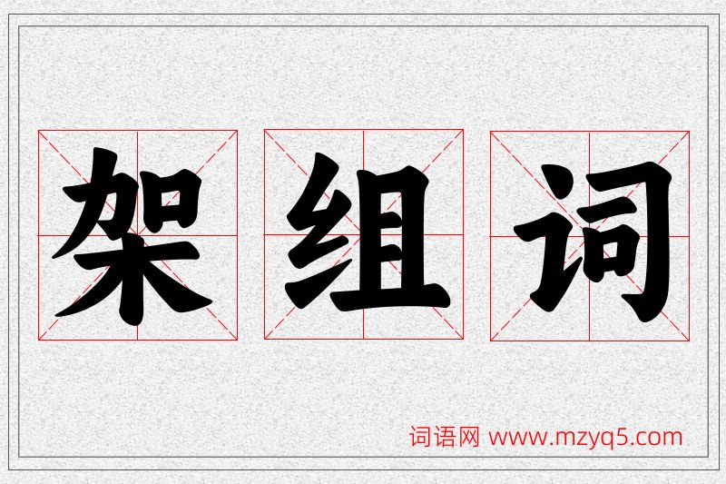 架字的组词