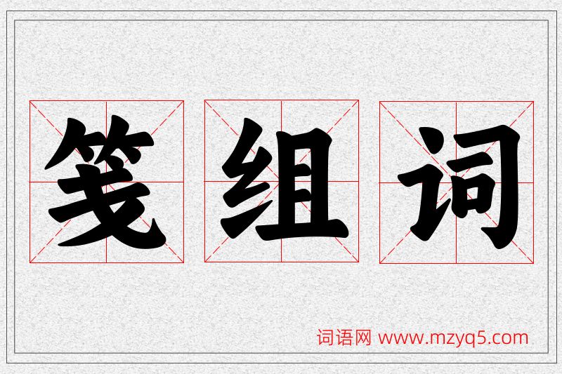 笺字的组词