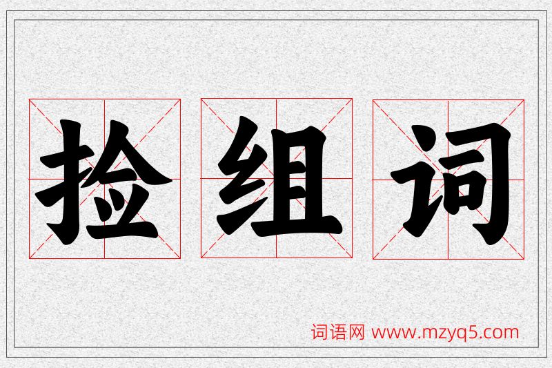 捡字的组词