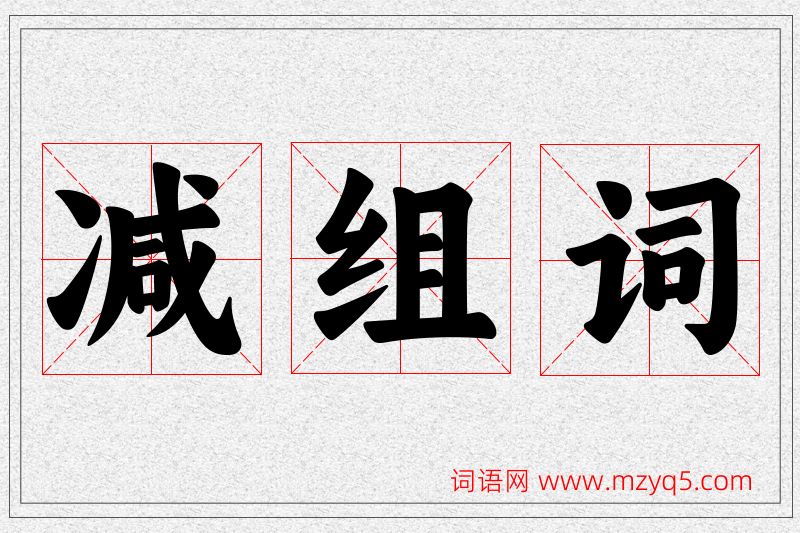 减字的组词