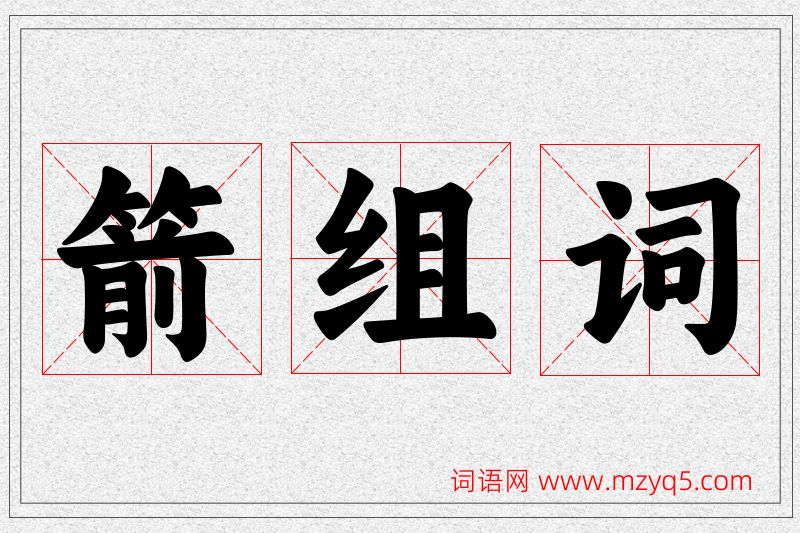 箭字的组词