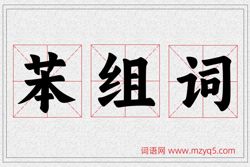 苯字的组词