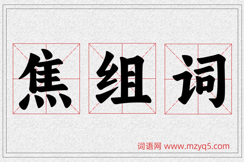 焦字的组词