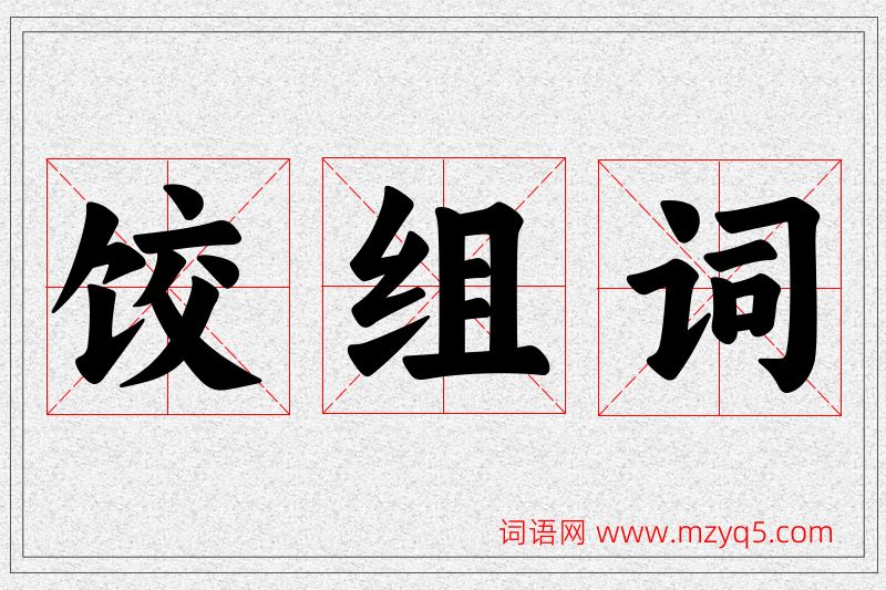 饺字的组词