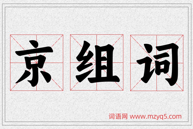 京字的组词