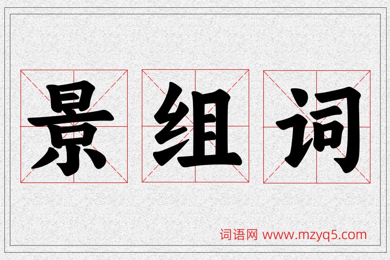 景字的组词