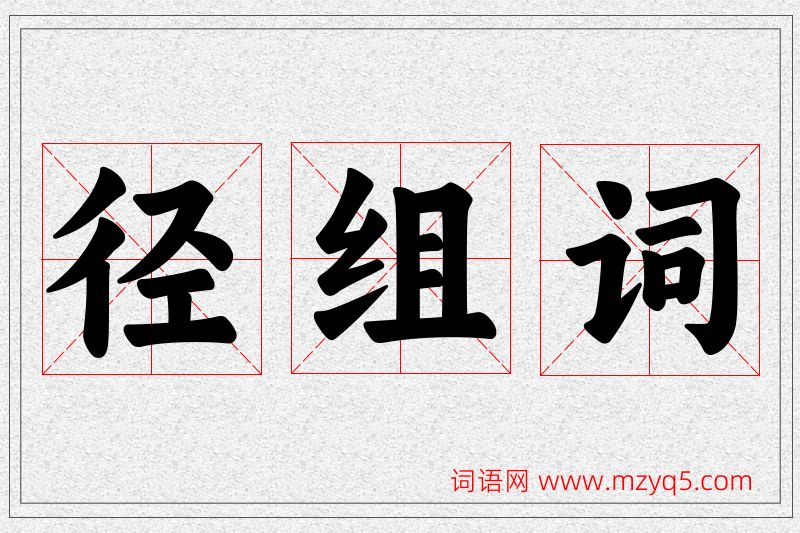 径字的组词