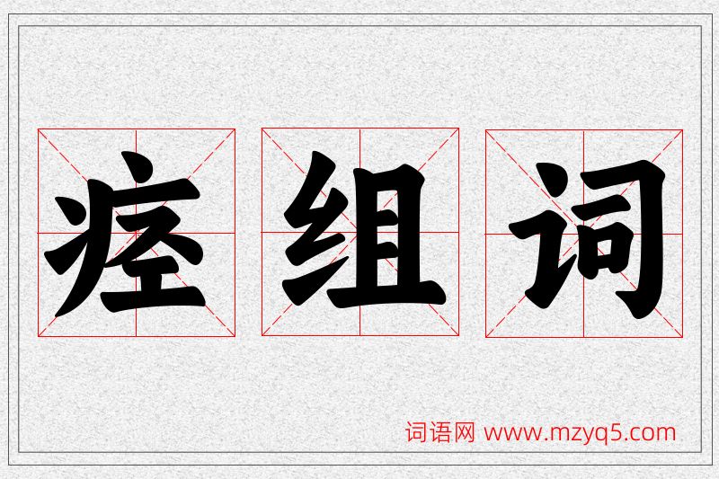 痉字的组词