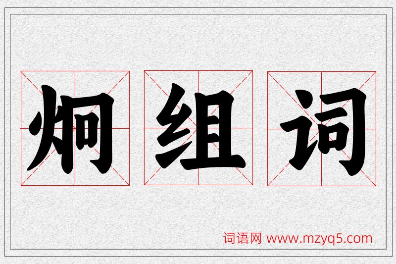 炯字的组词