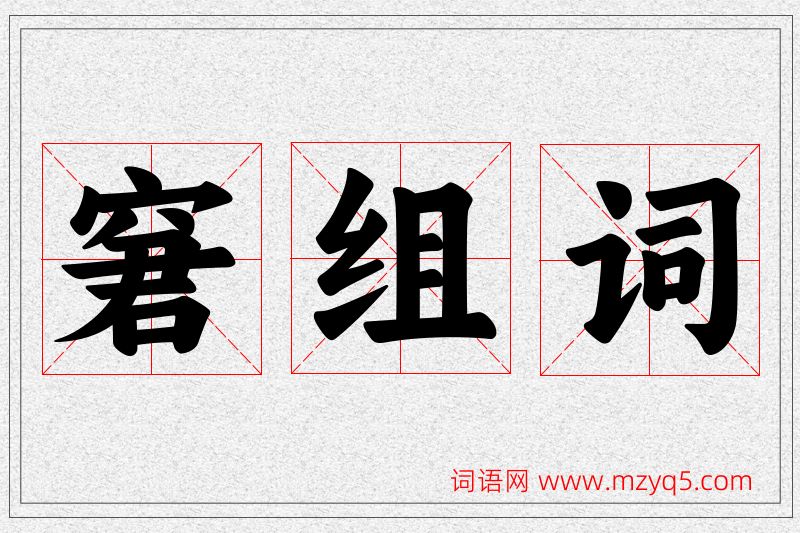 窘字的组词
