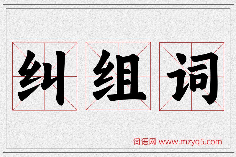 纠字的组词