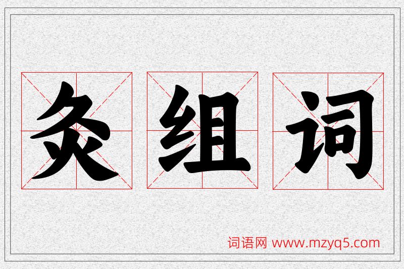 灸字的组词