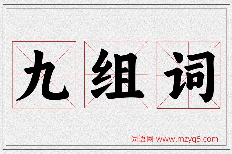 九字的组词
