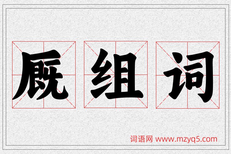 厩字的组词