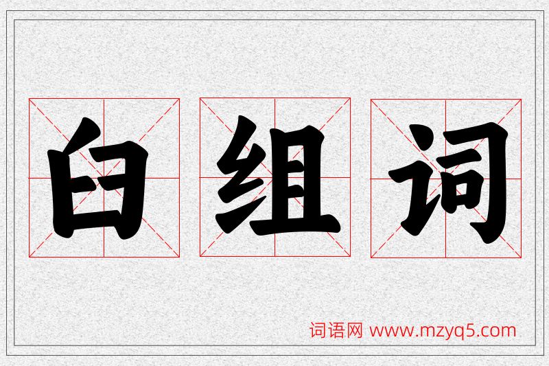 臼字的组词