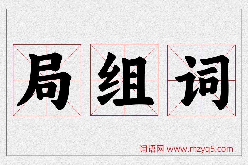 局字的组词
