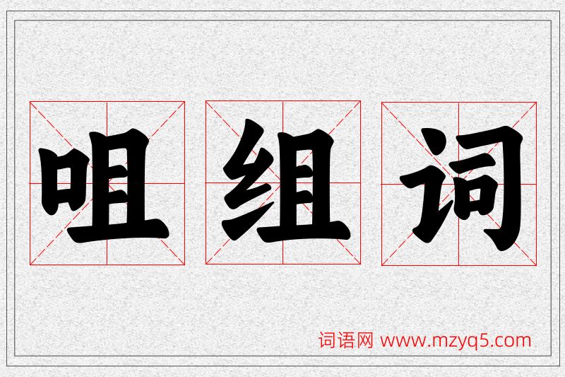 咀字的组词