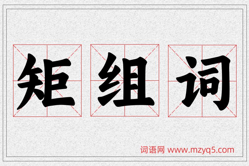 矩字的组词