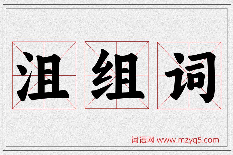 沮字的组词