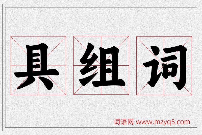 具字的组词