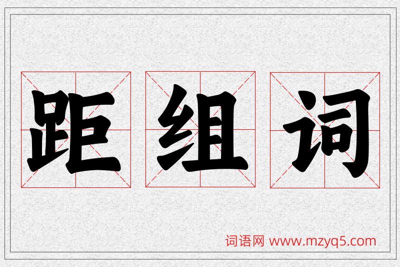 距字的组词