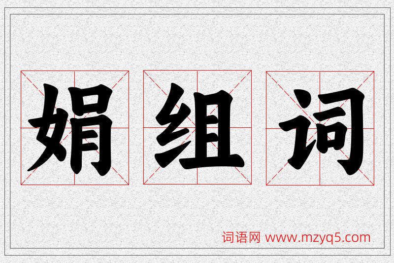 娟字的组词