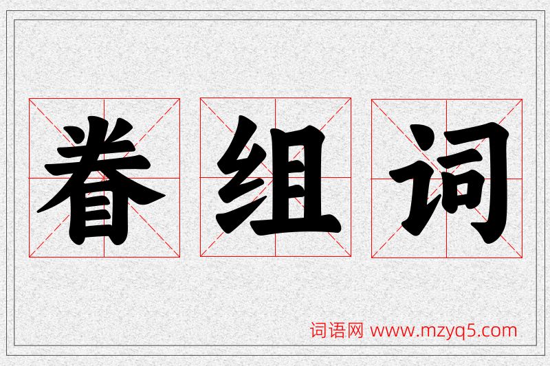 眷字的组词