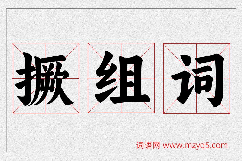 撅字的组词