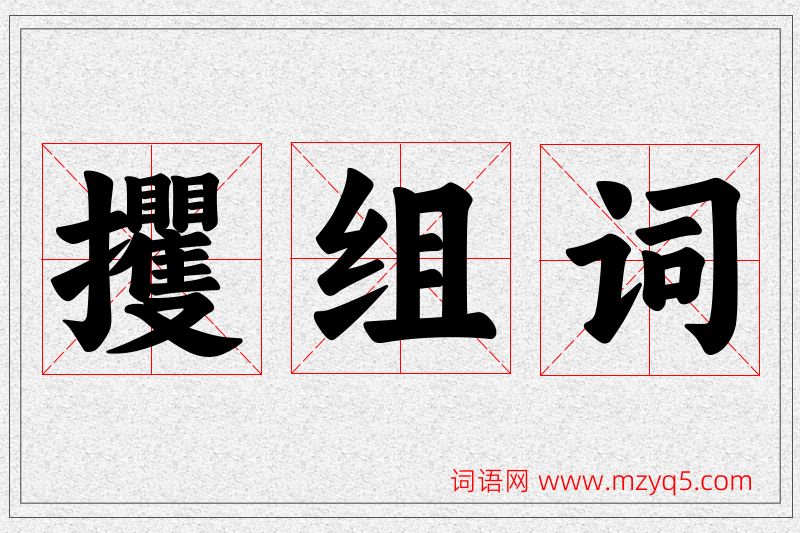 攫字的组词