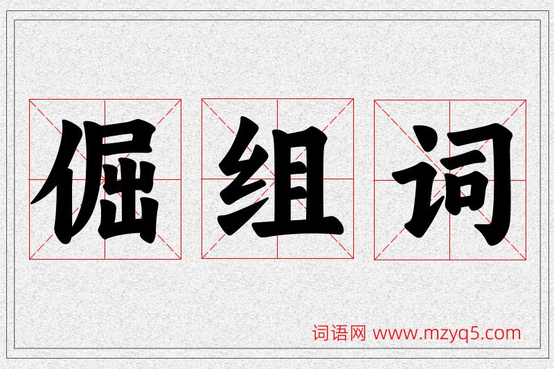 倔字的组词