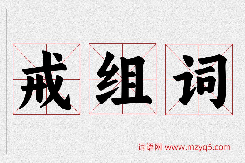 戒字的组词