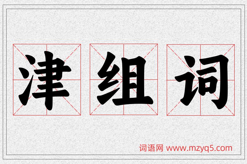 津字的组词