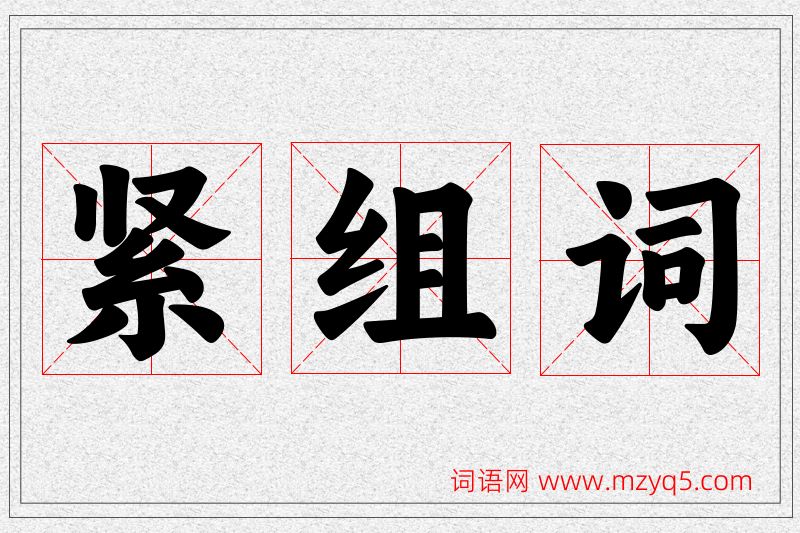 紧字的组词
