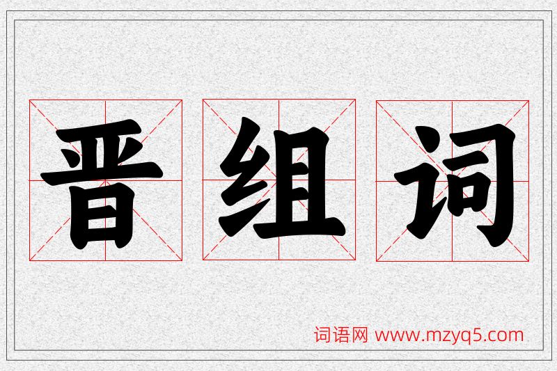 晋字的组词