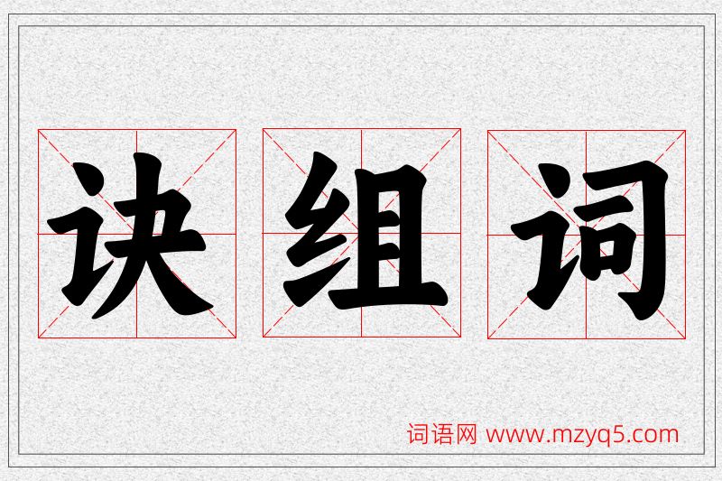 诀字的组词