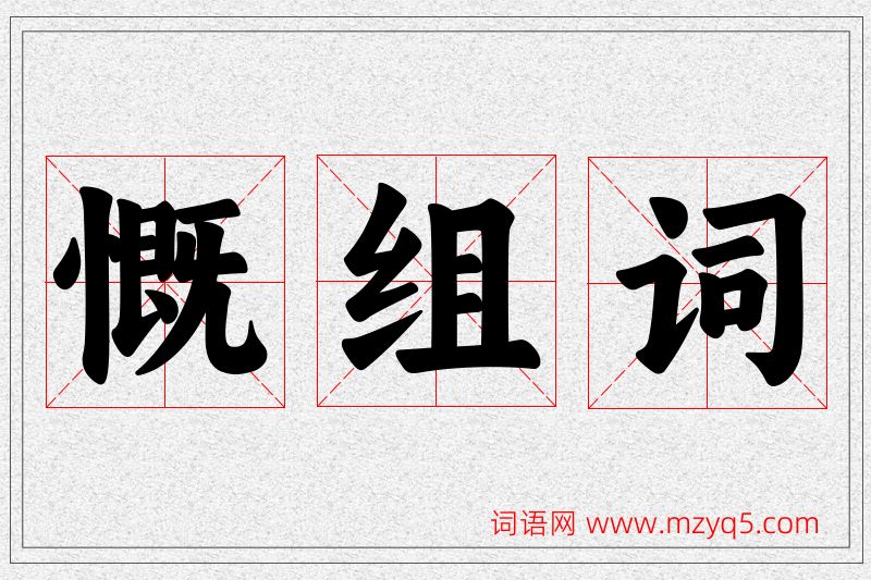 慨字的组词