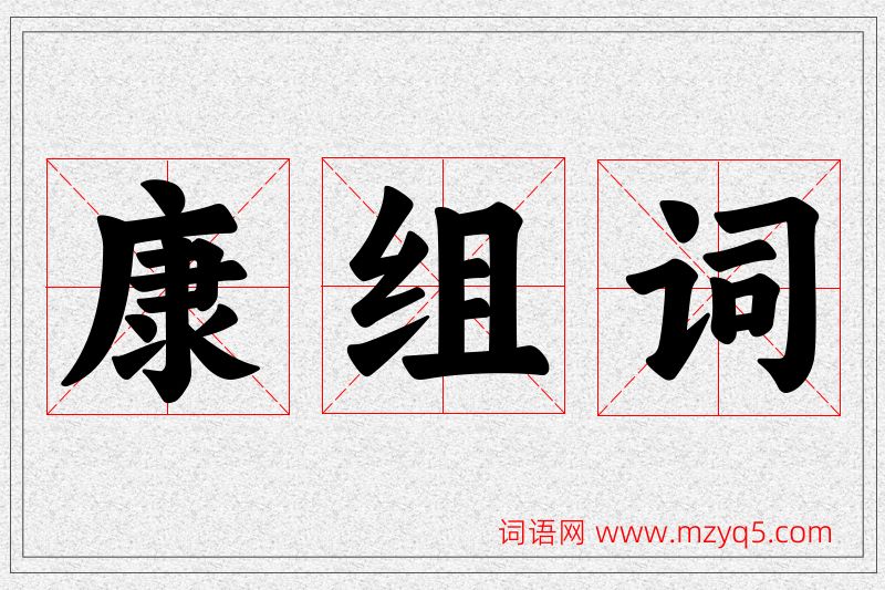 康字的组词
