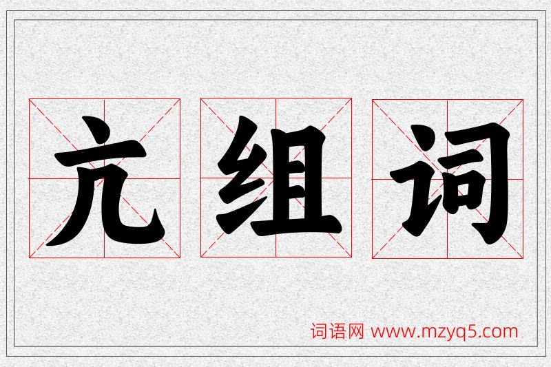 亢字的组词