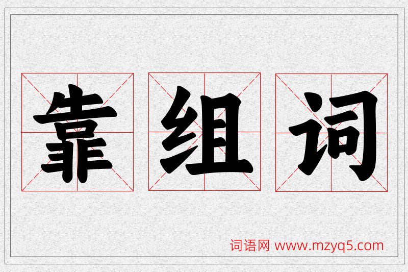 靠字的组词