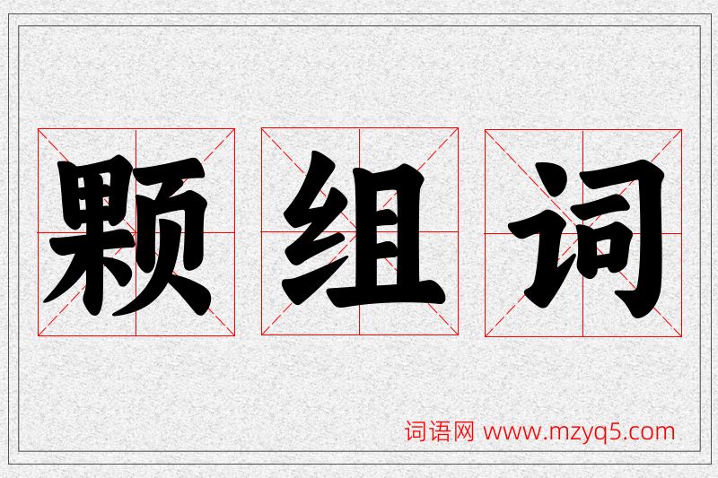 颗字的组词