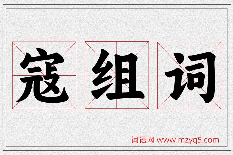 寇字的组词