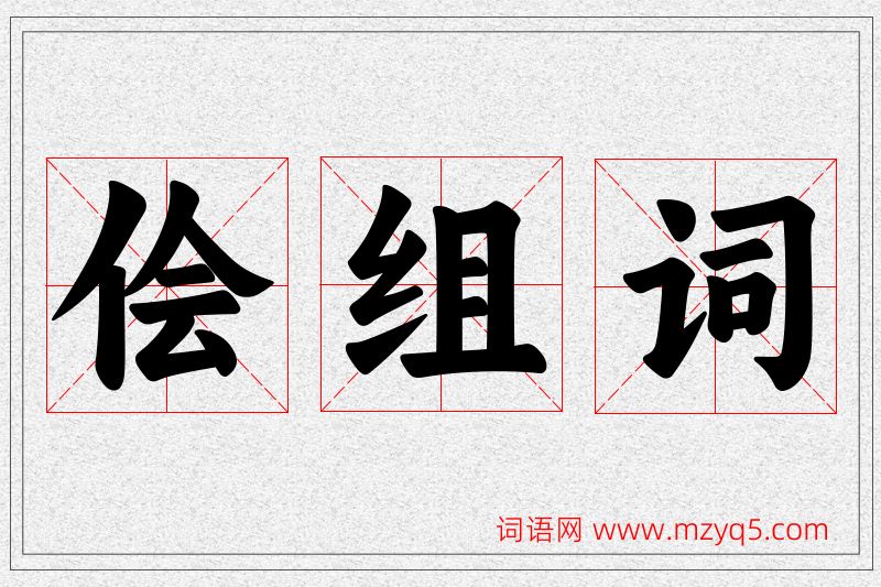 侩字的组词