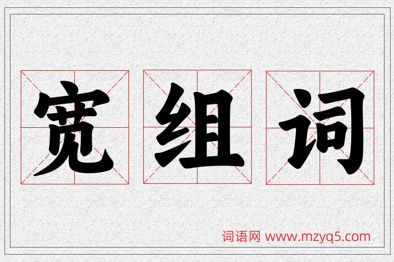 宽字的组词