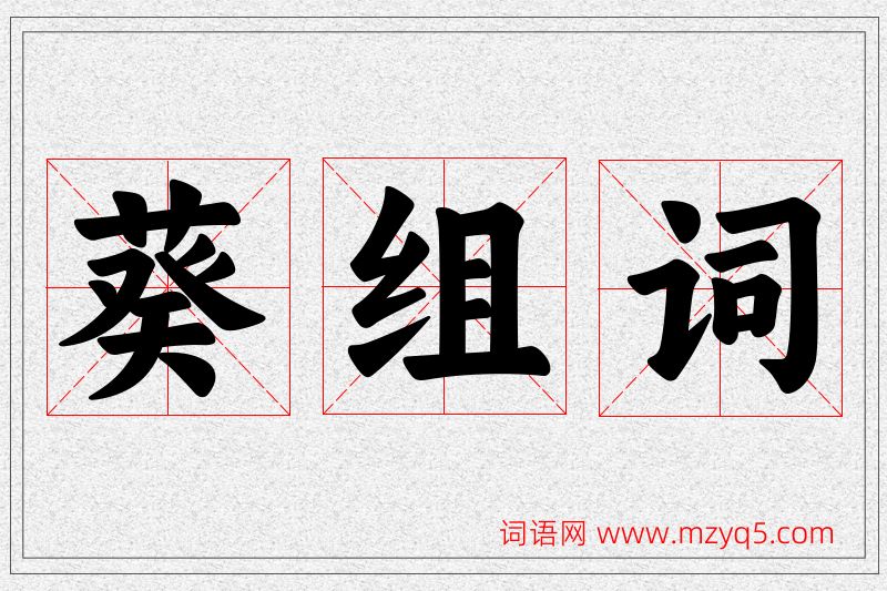 葵字的组词