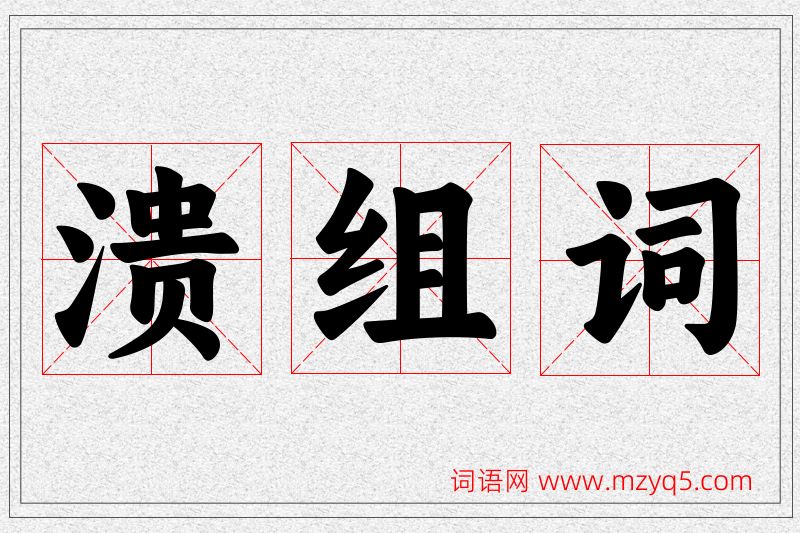 溃字的组词