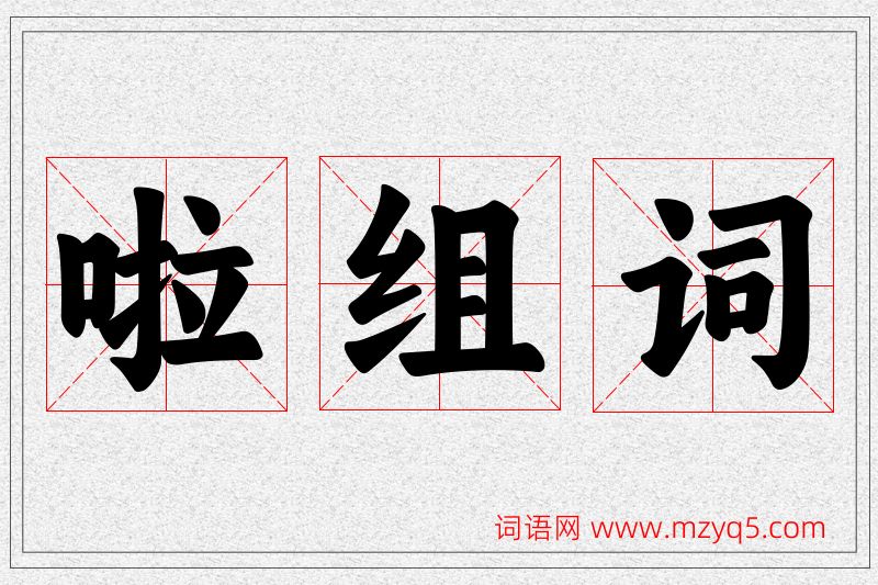 啦字的组词