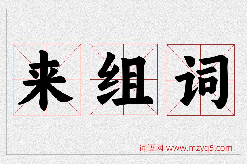 来字的组词