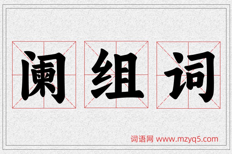 阑字的组词