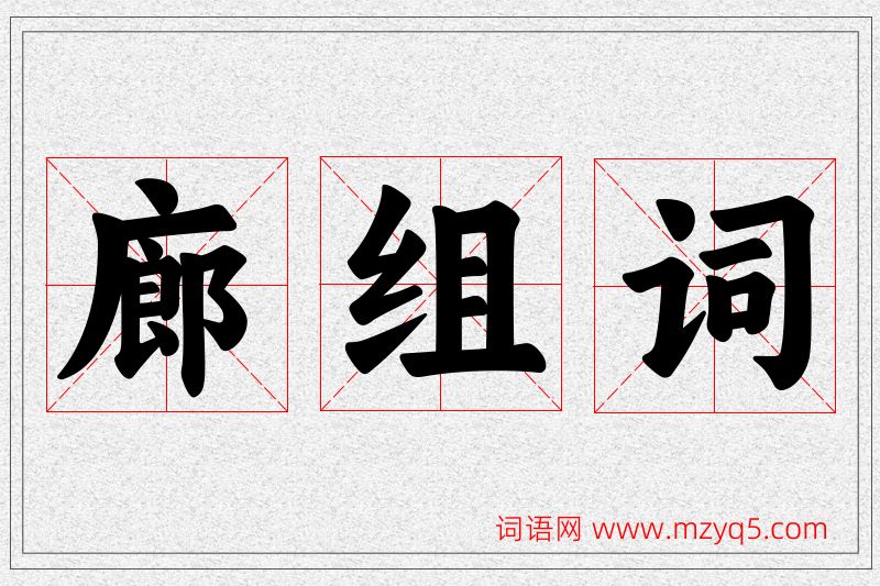 廊字的组词