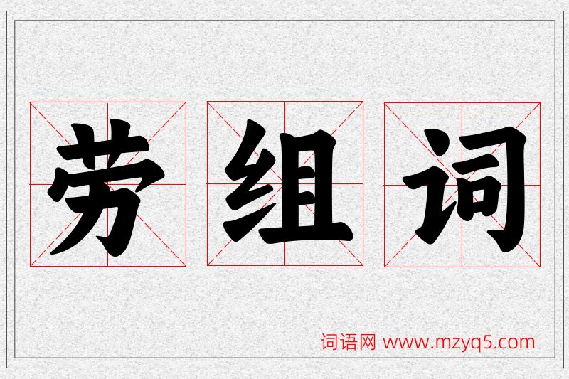 劳字的组词